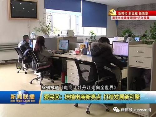 電商新引擎 牡丹江愛民區借力數字翅膀走向世界