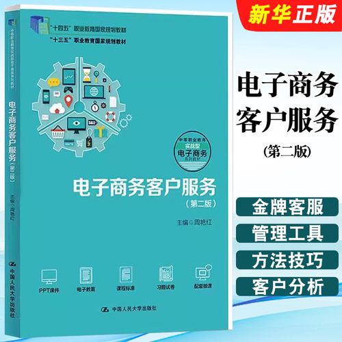 《正版電子商務客戶服務（第二版）》 職業教育電子商務人才培養的實用指南